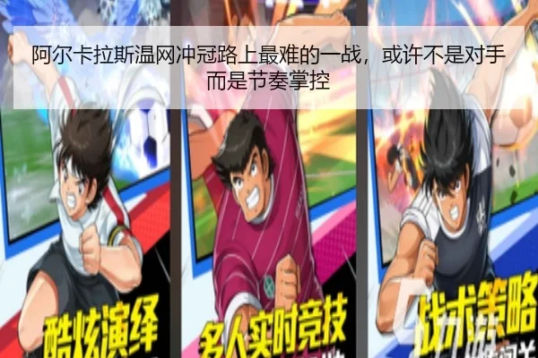 阿尔卡拉斯温网冲冠路上最难的一战，或许不是对手而是节奏掌控 - qiuwanghui